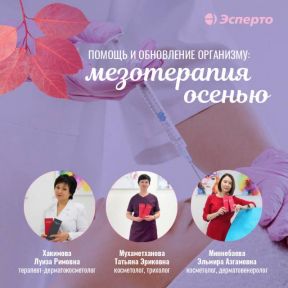 Мезотерапия осенью