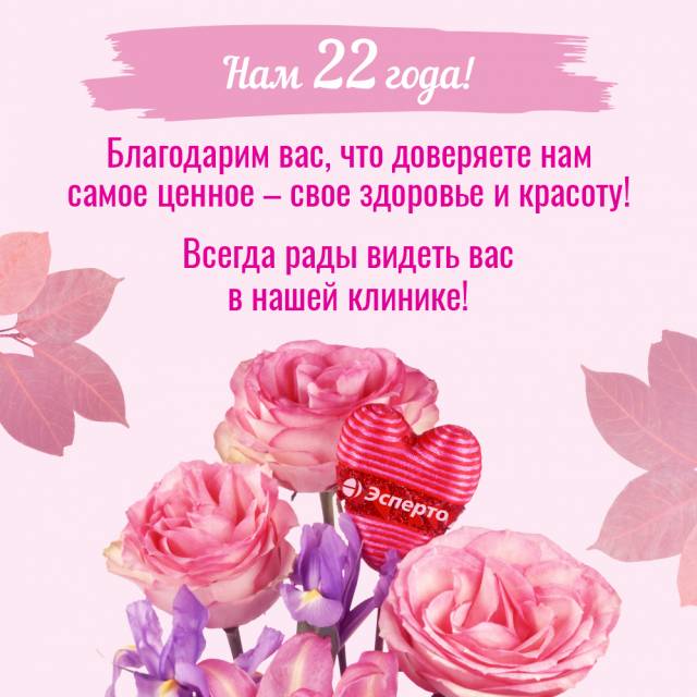 Клинике Эсперто - 22 года!