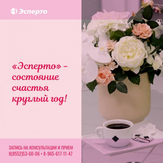 Приглашаем на процедуры по коррекции лица и тела в клинику «Эсперто»