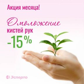 Продлевая молодость: омоложение кистей рук со скидкой!