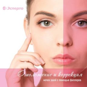 Омоложение и коррекция мочек ушей с помощью филлеров