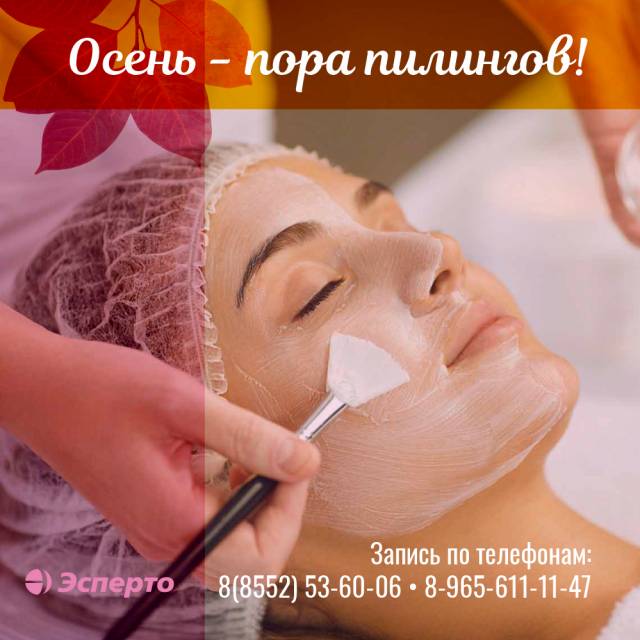 Осень - пора пилингов!