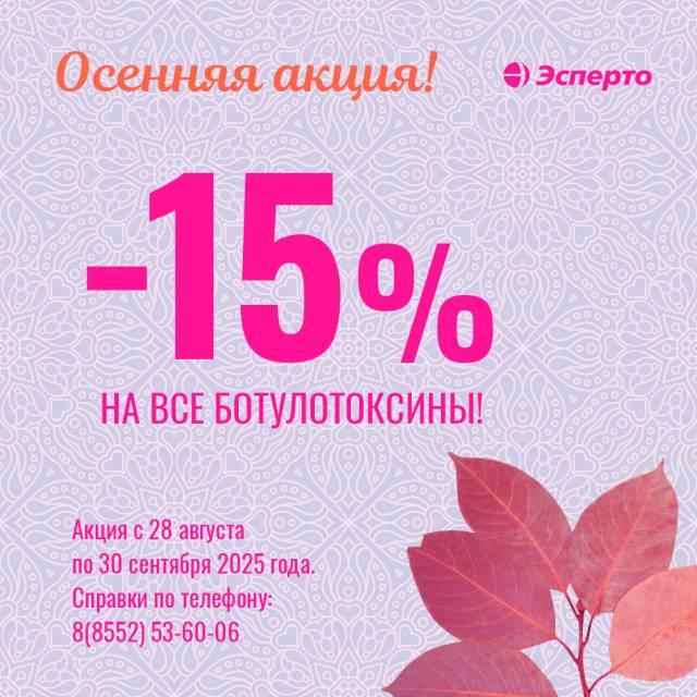 Осенняя акция! Скидка -15% на все ботулотоксины!