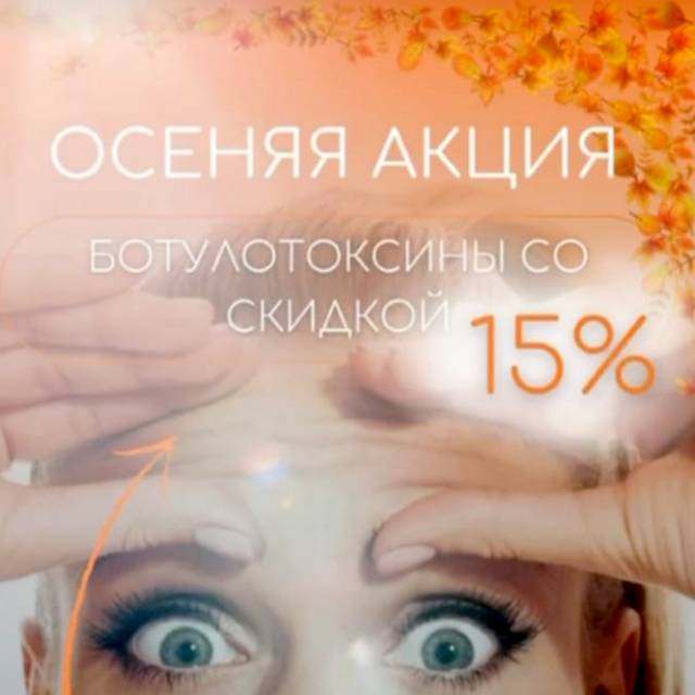 Осенняя акция: прощаемся с морщинами на лбу