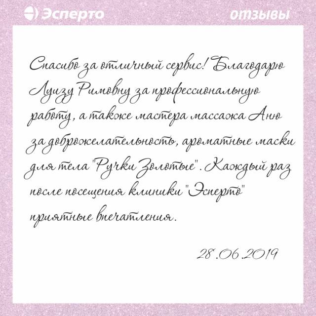 Еще одна благодарность! Добрые слова для Луизы Римовны!