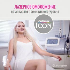 Косметологический лазер Palomar ICON для вашей красоты и здоровья!