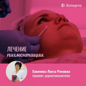 Лечение пигментации в клинике «Эсперто»