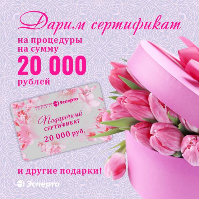 Дарим сертификат на процедуры на сумму 20 000 рублей!