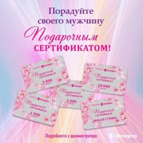 Порадуйте своего мужчину подарочным сертификатом!