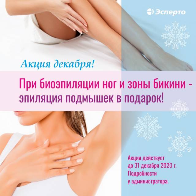 При биоэпиляции ног и зоны бикини - биоэпиляция подмышек в подарок!