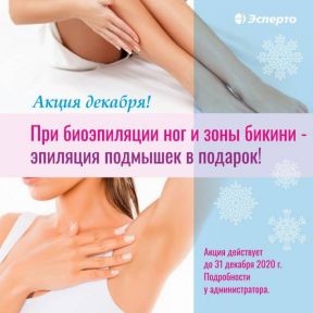 При биоэпиляции ног и зоны бикини - биоэпиляция подмышек в подарок!