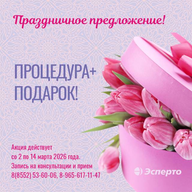 Праздничное предложение! Процедура+Подарок!