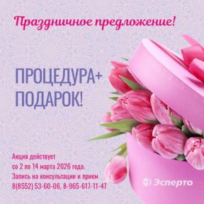 Праздничное предложение! Процедура+Подарок!