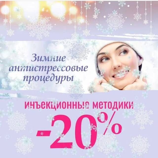 Продлеваем скидку 20 % на инъекционные методики!