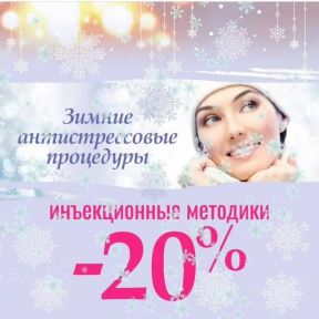 Продлеваем скидку 20 % на инъекционные методики!