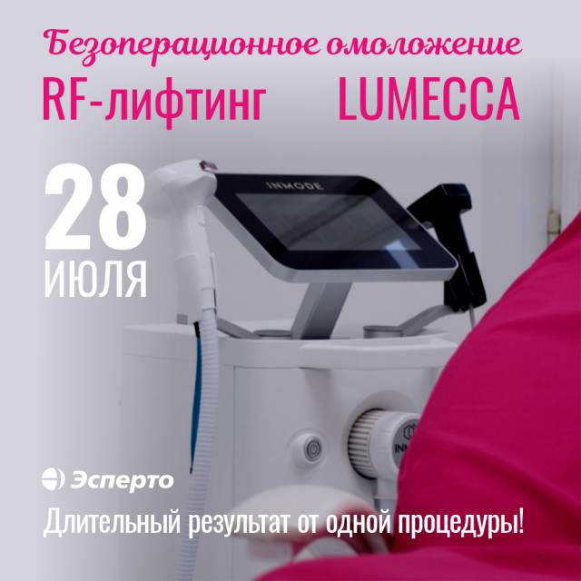 RF-LIFTING MORPHEUS 8 И LUMЕССА - 28 июля