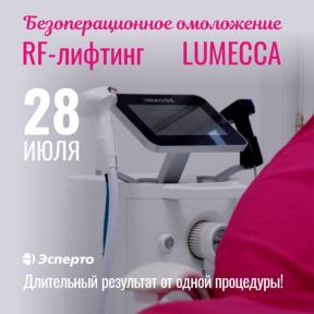 RF-LIFTING MORPHEUS 8 И LUMЕССА - 28 июля