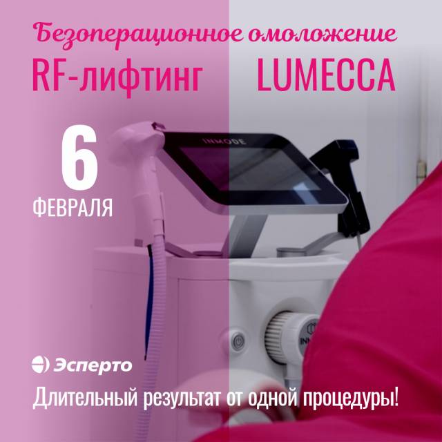 Приглашаем 6 февраля на микроигольчатый лифтинг RF и LUMECCA!