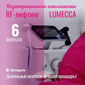 Приглашаем 6 февраля на микроигольчатый лифтинг RF и LUMECCA!