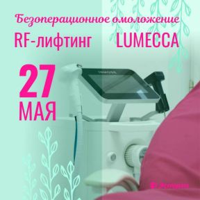 Только 27 мая в клинике «Эсперто»! RF-Lifting MORPHEUS 8/RF Лифтинг Морфеус 8 и lumecca®/Люмекка