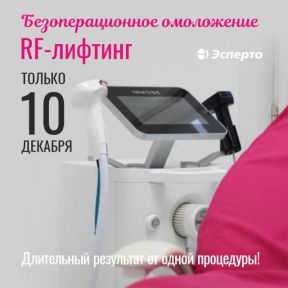 Безоперационное омоложение в клинике «Эсперто»: микроигольчатый RF-лифтинг только 10 декабря!