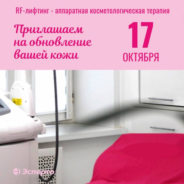 17 октября приглашаем на RF-лифтинг!