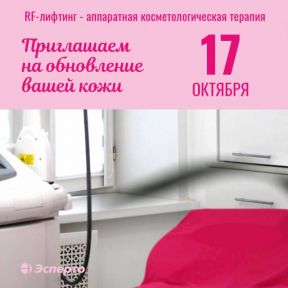 17 октября приглашаем на RF-лифтинг!