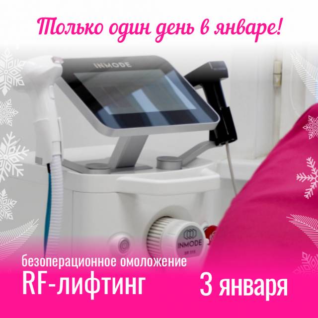 RF-лифтинг - 3 января! Успейте записаться!