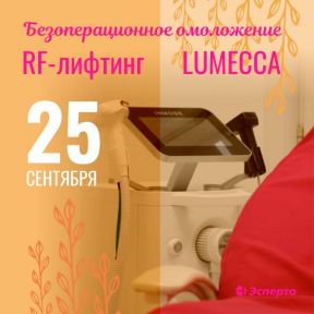 RF-лифтинг и Lumecca (Люмекка): 25 сентября в клинике «Эсперто»