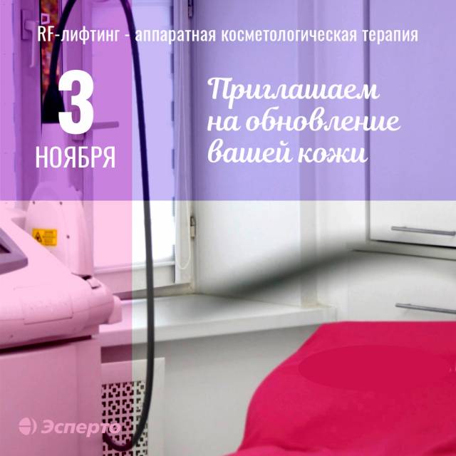 Приглашаем 3 ноября на RF-лифтинг в клинику «Эсперто»!
