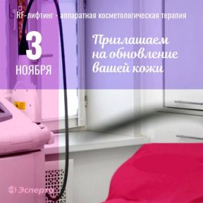 Приглашаем 3 ноября на RF-лифтинг в клинику «Эсперто»!