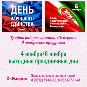 Режим работы в ноябрьские праздники