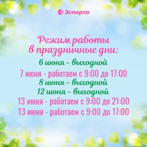 Режим работы в праздничные дни июня