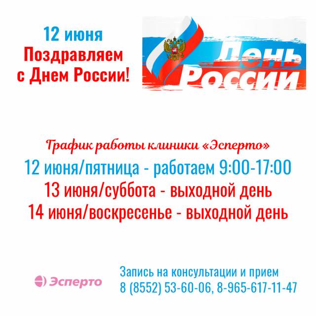 График работы клиники «Эсперто» в праздничные дни в июне