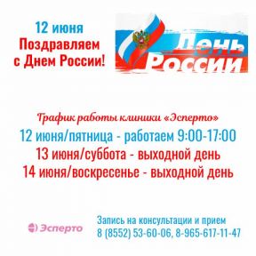 График работы клиники «Эсперто» в праздничные дни в июне