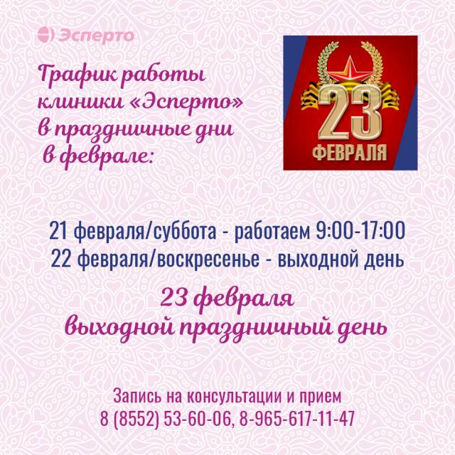 График работы клиники «Эсперто» в праздничные дни в феврале