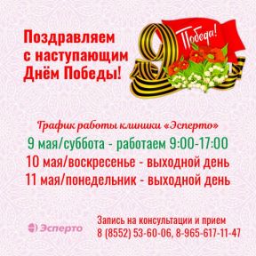 График работы клиники «Эсперто» в праздничные дни в мае