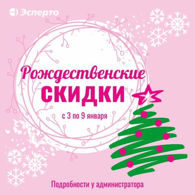 Рождественские скидки!