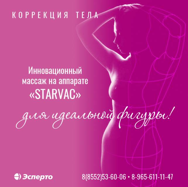 Вакуумной-роликовый массаж аппаратом «STARVAC»