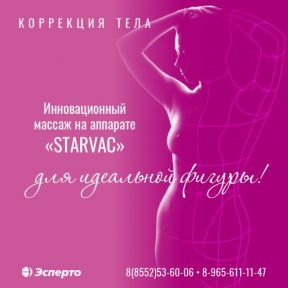 Вакуумной-роликовый массаж аппаратом «STARVAC»
