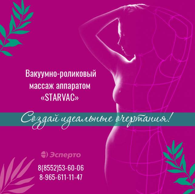 Приглашаем на вакуумно-роликовый массаж STARVAC в клинику «Эсперто»