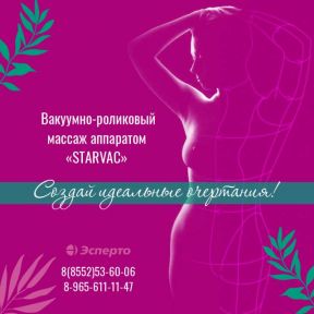 Приглашаем на вакуумно-роликовый массаж STARVAC в клинику «Эсперто»