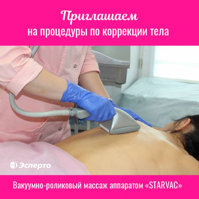 Вакуумно-роликовый массаж Starvac (Старвак) для коррекции фигуры