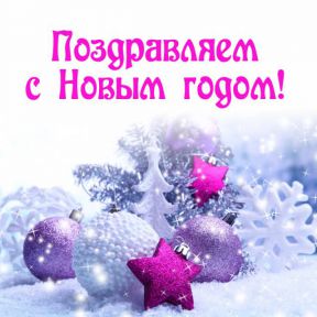 С Новым годом!