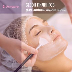Сезон пилингов - для любого типа кожи