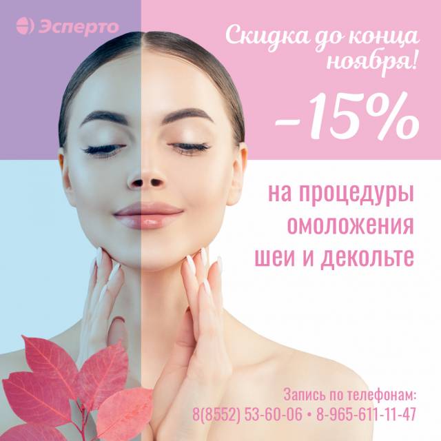 Акция до конца ноября! Скидка -15% на процедуру омоложения шеи и декольте!