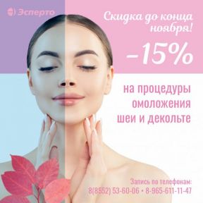 Акция до конца ноября! Скидка -15% на процедуру омоложения шеи и декольте!