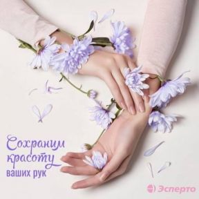 Сохраним красоту ваших рук