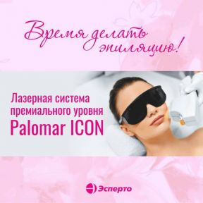 ЛАЗЕРНАЯ ЭПИЛЯЦИЯ У НАС ПРОВОДИТСЯ НА СОВРЕМЕННОМ ЛАЗЕРЕ PALOMAR ICON