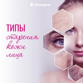 Типы старения кожи лица